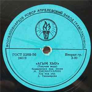 М. Хисматуллин - Агым хыу / Матур Уфэ калахы Mp3