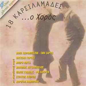 Various - 18 Καρσιλαμάδες...Ο Χορός Mp3