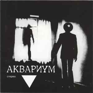 Аквариум Mp3