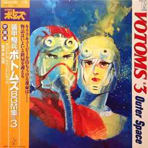 乾 裕樹 - Votoms #3 Outer Space = 装甲騎兵ボトムズ BGM集 Vol.3 宇宙編 Mp3