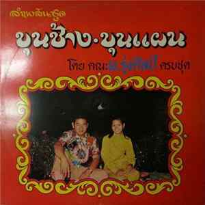 ผ.รุ่งศิลป์ - ลำเพลินชุด ขุนช้าง-ขุนแผน ตอน 1-12 Mp3