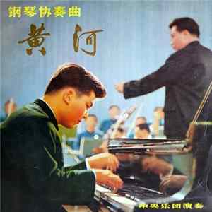 殷诚忠 = Yin Cheng-Chung = Yin Tcheng Tjong - 钢琴协奏曲 《黄河》 Mp3