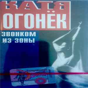 Катя Огонёк - Звонком Из Зоны Mp3