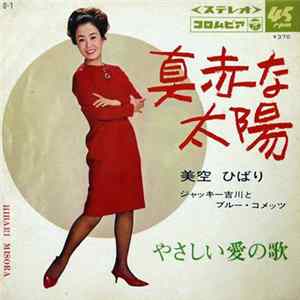 美空 ひばり = Hibari Misora, Blue Comets - 真赤な太陽 / やさしい愛の歌 Mp3