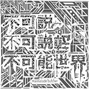 Marmalade butcher - 不可説不可説転不可能世界 Mp3