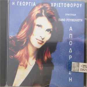 Γεωργία Χριστοφόρου - Απόδραση Mp3