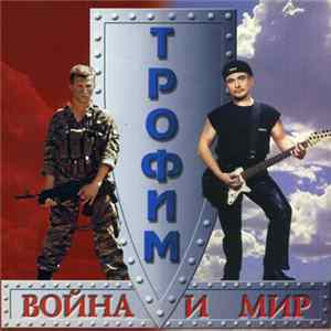 Трофим - Война И Мир Mp3