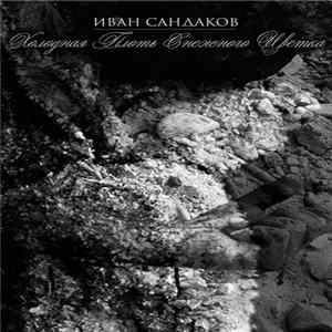 Иван Сандаков - Холодная Плоть Снежного Цветка Mp3