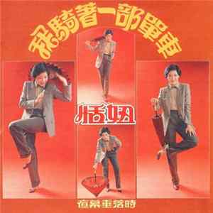 恬妞 - 我騎著一部單車 Mp3