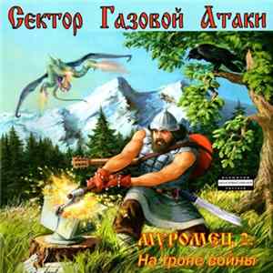 Сектор Газовой Атаки - Муромец 2: На Тропе Войны Mp3