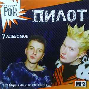 Пилот - Русский Рок MP3 Mp3