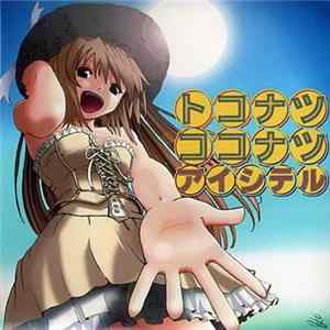 Nippon Ryuta - トコナツココナツアイシテル Mp3