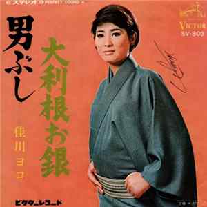 佳川ヨコ - 男ぶし / 大利根のお銀 Mp3