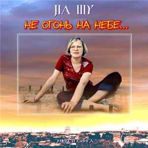 Ла Шу - Не огонь на небе... Mp3
