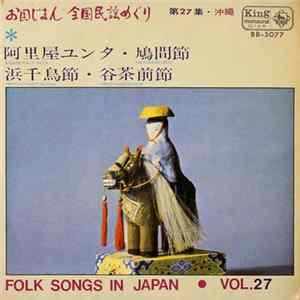 首里春子, 米須清昌 - お国じまん 全国民謡めぐり・沖縄 = Folk Songs In Japan Vol. 27 Mp3