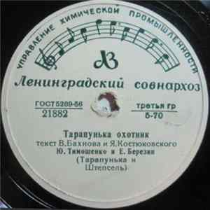 Ю. Тимошенко И Е. Березин - Тарапунька Охотник / Родственники Тарапуньки Mp3