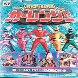 Various - 激走戦隊カーレンジャー Song Collection Mp3