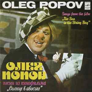 Олег Попов - Песни Из Кинофильма "Солнце В Авоське" = Songs From The Film "The Sun In The String Bag" Mp3