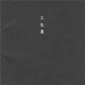 不失者 - もう少しこのまま = A Little Longer Thus Mp3