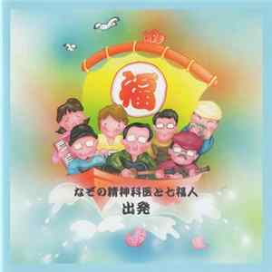 なぞの精神科医と七福神 - 出発 Mp3