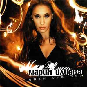 Мария Илиева - Идвам към теб Mp3