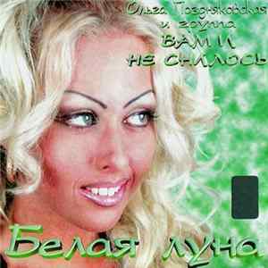 Ольга Поздняковская - Белая Луна Mp3