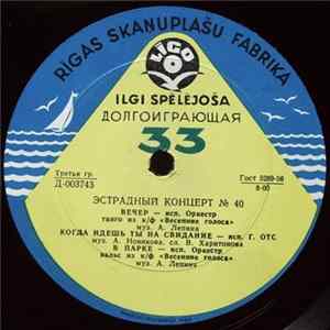 Various - Эстрадный Концерт № 40 Mp3
