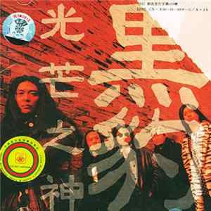 黑豹 - 光芒之神 Mp3