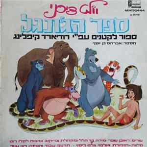 Reuven Sheffer, מירה בר הלל, מקהלת צדיקוב, Walt Disney Studio Orchestra, אברהם בן יוסף - ספר הג׳ונגל - ספור לקטנים עפ״י רודיארד קיפלינג = The Jungle Book and Other Jungle Favourites Mp3