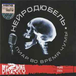 Нейро Дюбель - Пиар Во Время Чумы Mp3