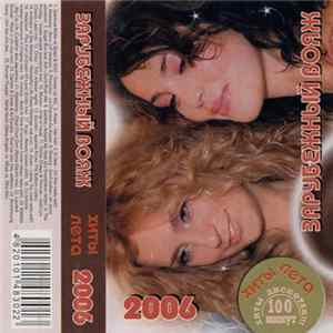 Various - Зарубежный Вояж. Хиты Лета 2006 Mp3