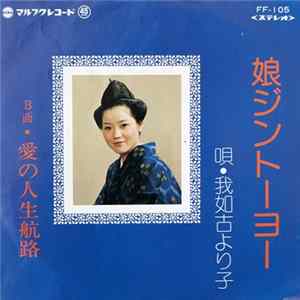和如古より子 - 娘ジントーヨー / 愛の人生航路 Mp3