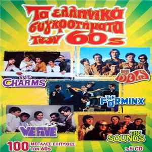 The Charms , The Idols , The Forminx, We Five , The Sounds - Τα Ελληνικά Συγκροτήματα Των 60s (100 Μεγάλες Επιτυχίες Των 60s) Mp3