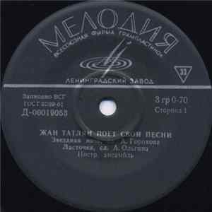 Жан Татлян - Жан Татлян Поет Свои Песни Mp3
