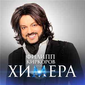 Филипп Киркоров - Химера Mp3