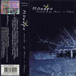 Мандри - Легенда Про Івана Та Одарку Mp3