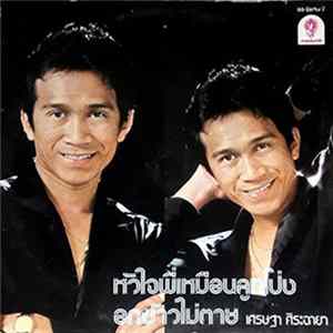 เศรษฐา ศิระฉายา - หัวใจพี่เหมือนลูกโป่ง / อดข้าวไม่ตาย Mp3
