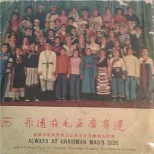 Various - 永远在毛主席身边 - 全国少数民族群众业余艺术观摩演出歌曲 = Always At Chairman Mao's Side - Selected Songs From The National Minorities Amateur Art Festival Of China Mp3