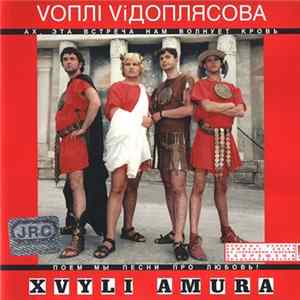 Vоплі Vідоплясова - Xvyli Amura Mp3