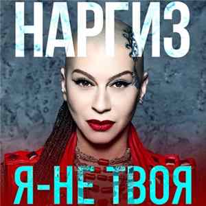 Наргиз - Я - Не Твоя Mp3