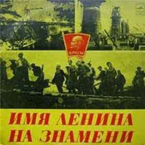 А. Дихтярь, В. Янчевский - Имя Ленина На Знамени Mp3