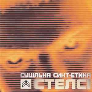 Стелсі - Суцільна Синт-Етика Mp3