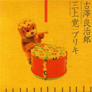 古澤良治郎 ・ 三上寛 - ブリキ = Tin Mp3