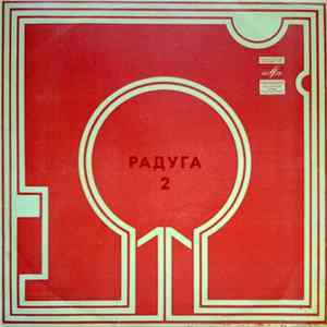 Various - Радуга (2 Пластинка) Mp3