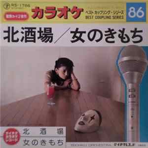Teichiku Orchestra = テイチク・オーケストラ - 北酒場 / 女のきもち Mp3
