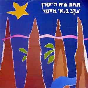 יעקב בנאי ו אהוד בנאי - תחת שיח היסמין Mp3