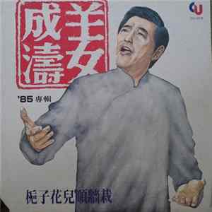 姜成濤 - 槴子花兒順牆栽 Mp3