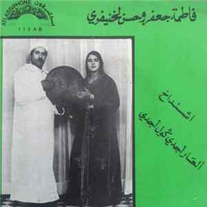 فاطمة جعفر و حسن لخنيفري - اشنداخ / العار أجدى گول أجدى Mp3