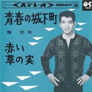 梶光夫 - 青春グラフィティ Mp3