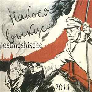 postmeshische - накося выкуси (V30 Km Ot Goroda Mix) Mp3
